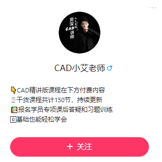 CAD小艾老师.png