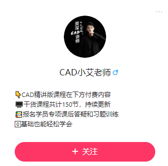 CAD小艾老师.png