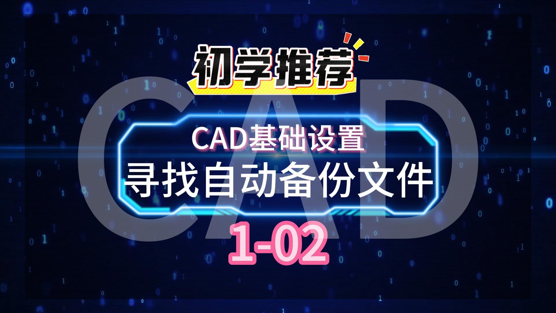 1731400291217580.jpg CAD基础设置1-02寻找自动备份文件-封面.jpg