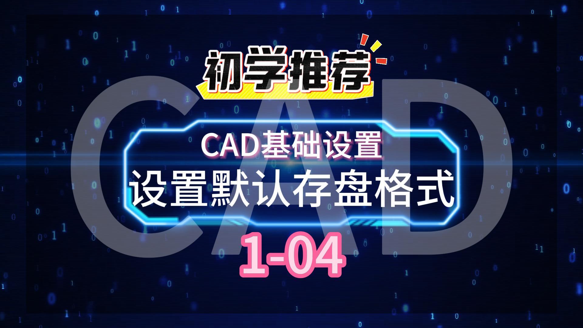 1731400543999356.jpg CAD基础设置1-04设置默认存盘格式-封面.jpg