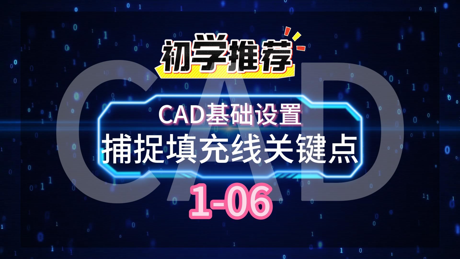 1731400832621287.jpg CAD基础设置1-06捕捉填充线关键点-封面.jpg
